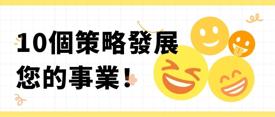 10個策略發展您的事業 10個策略發展您的事業